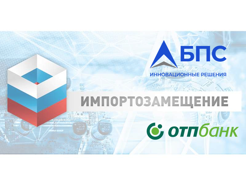 В ОТП Банке компания «БПС Инновационные программные решения» провела импортозамещение платформы противодействия мошенничеству