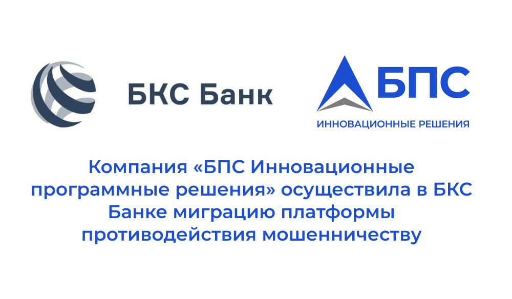 Компания «БПС Инновационные программные решения» осуществила в БКС Банке миграцию платформы противодействия мошенничеству