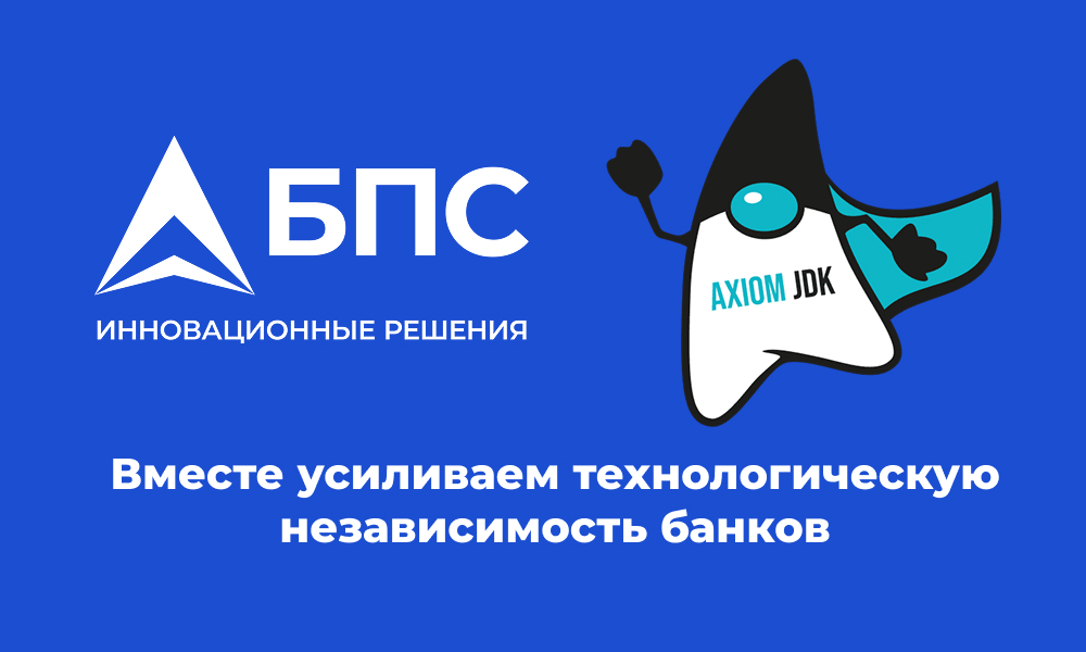 Axiom JDK и СмартВиста усиливают технологическую независимость банков