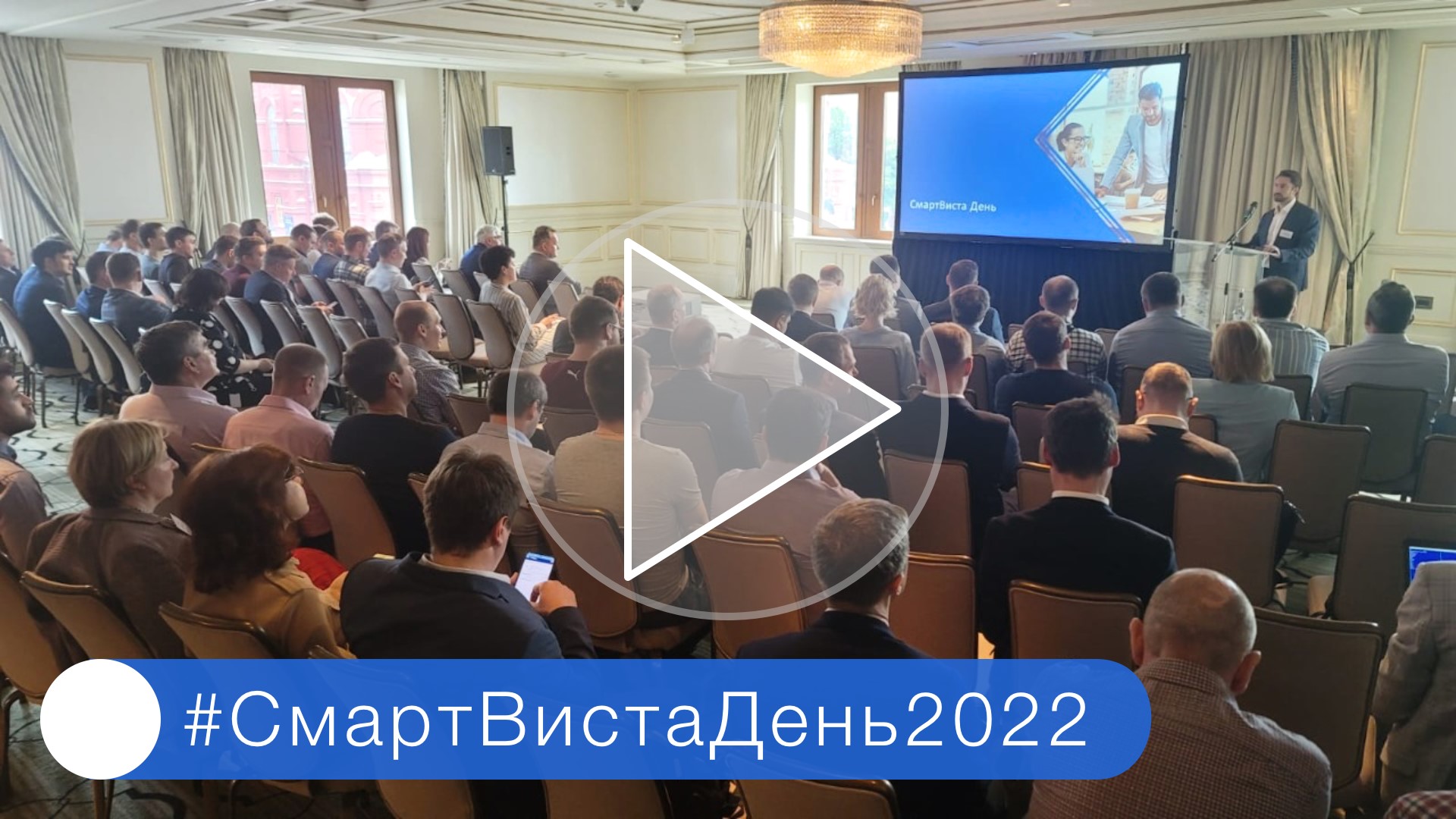 СмартВиста День 2022